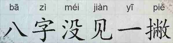 八字没见一撇的拼音