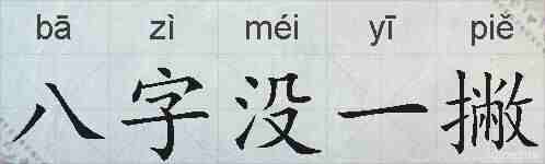 八字没一撇的拼音