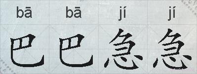 巴巴急急的拼音