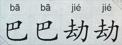 巴巴劫劫的拼音