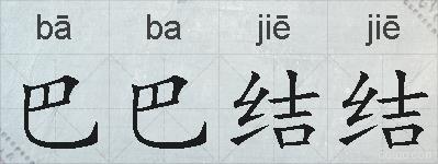 巴巴结结的拼音