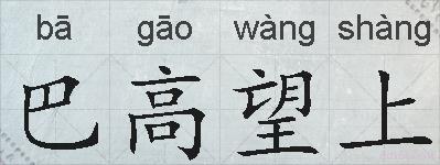 巴高望上的拼音