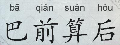 巴前算后的拼音