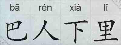巴人下里的拼音