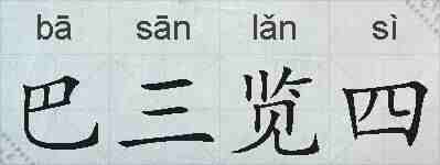 巴三览四的拼音