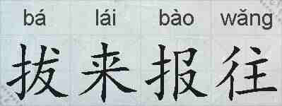 拔来报往的拼音