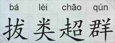 拔类超群的拼音