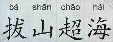拔山超海的拼音
