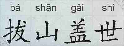 拔山盖世的拼音