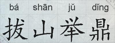 拔山举鼎的拼音