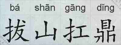 拔山扛鼎的拼音