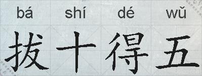 拔十得五的拼音