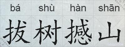 拔树撼山的拼音