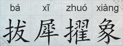 拔犀擢象的拼音