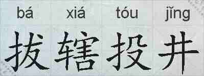 拔辖投井的拼音