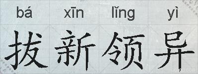 拔新领异的拼音