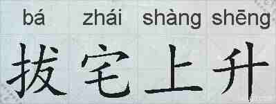 拔宅上升的拼音