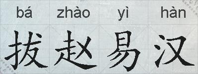 拔赵易汉的拼音