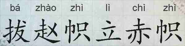 拔赵帜立赤帜的拼音