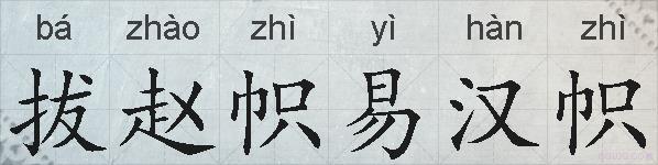 拔赵帜易汉帜的拼音