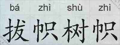 拔帜树帜的拼音