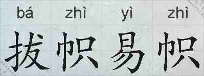 拔帜易帜的拼音