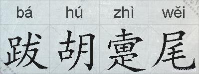 跋胡疐尾的拼音