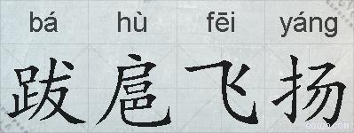 跋扈飞扬的拼音