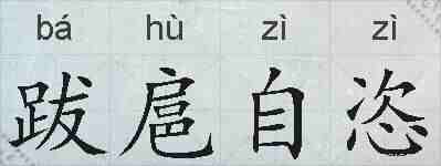 跋扈自恣的拼音