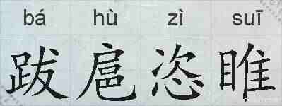 跋扈恣睢的拼音
