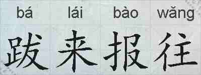 跋来报往的拼音