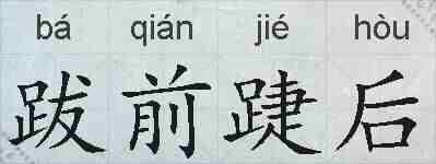 跋前踕后的拼音