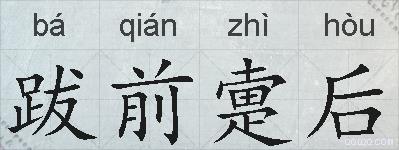 跋前疐后的拼音