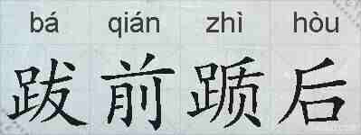 跋前踬后的拼音