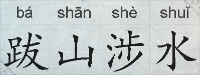 跋山涉水的拼音