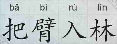 把臂入林的拼音