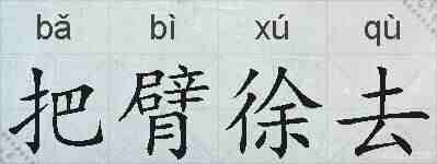 把臂徐去的拼音