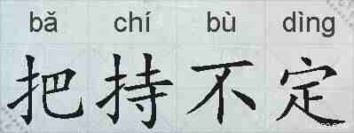 把持不定的拼音
