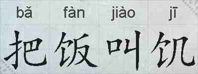 把饭叫饥的拼音