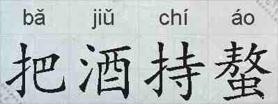 把酒持螯的拼音