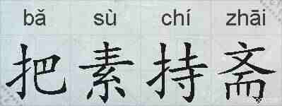 把素持斋的拼音