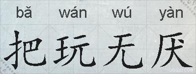 把玩无厌的拼音