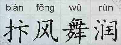 抃风舞润的拼音