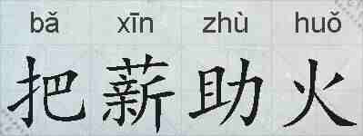 把薪助火的拼音