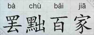 罢黜百家的拼音