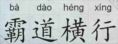 霸道横行的拼音