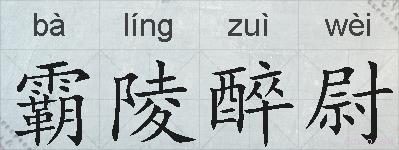 霸陵醉尉的拼音