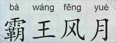 霸王风月的拼音