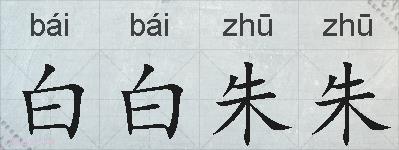 白白朱朱的拼音