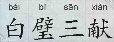 白璧三献的拼音